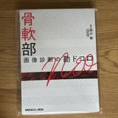 裁断済み】骨軟部 画像診断の勘ドコロ NEO - メルカリ