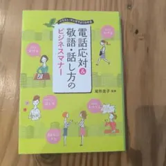 電話応対＆敬語・話し方のビジネスマナー 自己啓発
