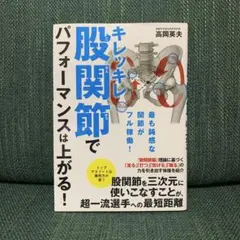 キレッキレ股関節でパフォーマンスは上がる!