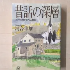 昔話の深層 ユング心理学とグリム童話