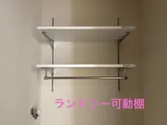 ランドリー可動棚　新品未使用品　南海プライウッド