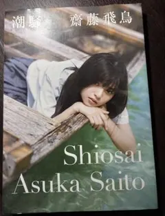 齋藤飛鳥写真集 潮騒