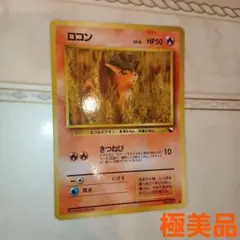 2026年最新】ロコン 旧裏の人気アイテム - メルカリ