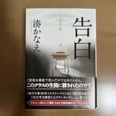 告白 湊かなえ