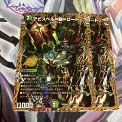 アビスベル＝覇＝ロード b シークレット 4枚 デュエルマスターズ