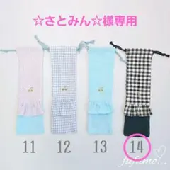 ☆さとみん☆様専用