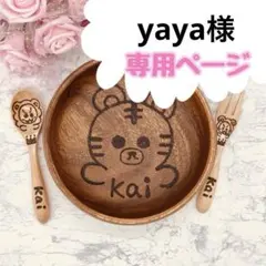 yaya様専用　低価格　ウッドバーニング 名前入り　木皿ボウル　セット　オーダー