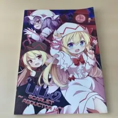 <<東方>> LiLi×2 ～SCARLET ABDUCTOR!!～