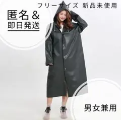 レインコート カッパ 雨具 男女兼用 新品未使用 フリーサイズ