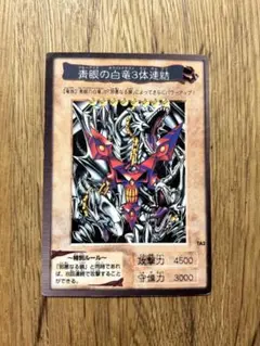 ③ 青眼の白竜3体連結　ブルーアイズホワイトドラゴン　バンダイ版
