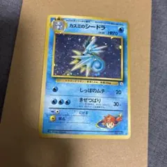 古*郎様 カスミのシードラ 旧裏