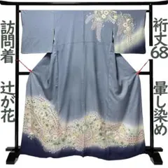 訪問着 着物 裄丈6８ 正絹 辻が花 暈し 染め 絞り 青灰色 Ｌサイズ MWR