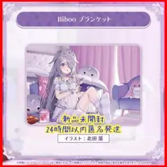 古石ビジュー ペブルパジャマ衣装記念 Bibooブランケット ホロライブ