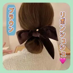 リボンシュシュ ブラウン ベロア調 大きめ 上品 ヘアゴム 大人可愛い
