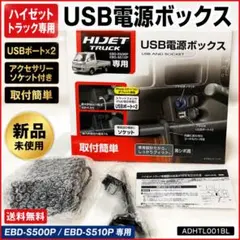＊新品未使用＊ハイゼットトラック専用 USB電源BOX S500P S510Pのサムネイル