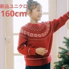 新品ユニクロ　スフレヤンセーター　160cm 今期 赤　雪の結晶