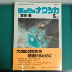 ラ*プ様 【激レア】1982年 アニメージュ増刊 風の谷のナウシカ 1巻