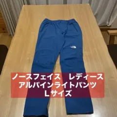ノースフェイス　アルパインライトパンツ　レディース　Ｌサイズ