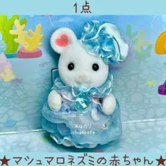 新品　シルバニア　赤ちゃんトリオ　マシュマロネズミの赤ちゃん　ジェリーフィッシュ