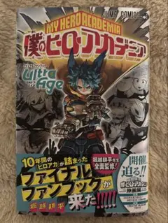 僕のヒーローアカデミア ファイナルファンブック Ultra Age