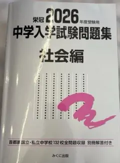 2026 中学入学試験問題集 社会