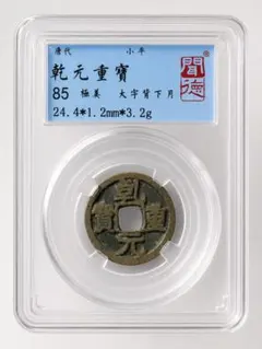 古銭 風林火山 宋代 景徳元宝 鑑定品 穴銭 - メルカリ