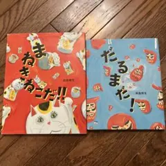 高畠那生2冊セット