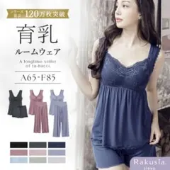 tu-hacci 育乳ルームウェア L70 ネイビー