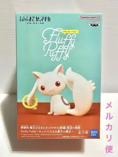 Fluffy Puffy まどかマギカ キュゥべえ フィギュア