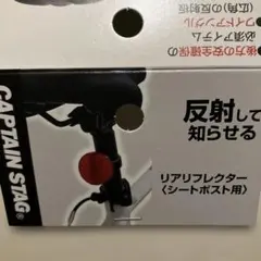 自転車反射板のサムネイル