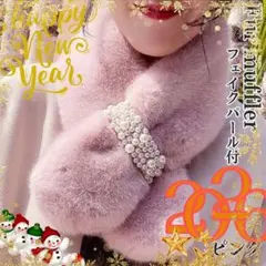 ファーマフラーパール付 差し込み ティペット ネックウォーマー ふわふわ ピンク