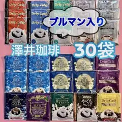 ブルマン入り　澤井珈琲　ドリップコーヒー　30袋のサムネイル