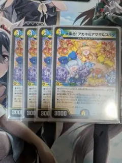 デュエルマスターズ,デュエマ, 大集合！アカネ＆アサギ＆コハクのサムネイル
