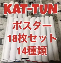 レア KAT-TUN ポスター 大量 スマイルアップ ジャニーズ まとめ売り