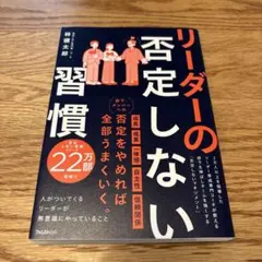 リーダーの否定しない習慣のサムネイル