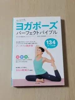 ヨガポーズパーフェクトバイブル すぐひける 134ポーズ収録