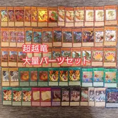 パ8065　遊戯王　超越竜　恐竜　デッキ　パーツのサムネイル