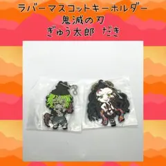 鬼滅の刃 堕姫 妓夫太郎 ラバーマスコットキーホルダー 一番くじ きゅんキャラ