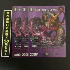 【デュエキングMAX】 大蛇の鬼　ジャドク丸　3枚