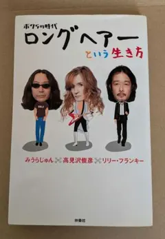 ALFEE高見沢俊彦 みうらじゅん　リリーフランキー ロングヘアーという生き方