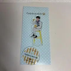 なにわのにわ長尾謙杜 アクリルスタンド