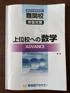 SAPIX生向け（早稲アカ限定）_上位校への算数スタンダード＋アドバンス＋おまけ 早稲田アカデミー 小6年 上位校への算数 Advance/Standard/Note/Final