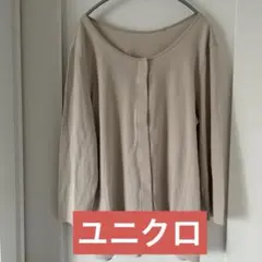 ユニクロ　XL 長袖前開きトップス　8分丈