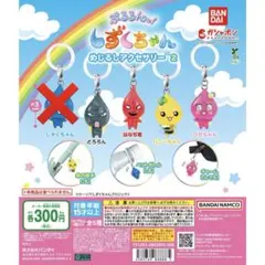BANDAI ぷるるんっ!しずくちゃん めじるしアクセサリー2 4種セット