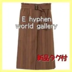 新品タグ付き イーハイフンワールドギャラリー ベルト付きストライプスカート 茶