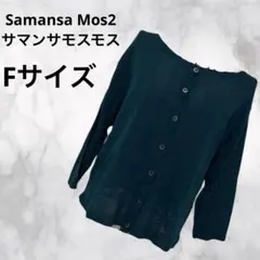 さY148 サマンサモスモス クルーネック 長袖 カーディガン 緑色 F