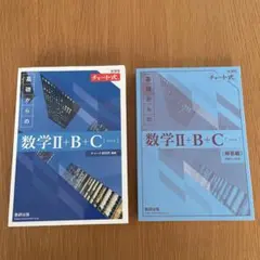 数学Ⅱ+B+C [ベクトル] チャート研究所