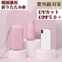 折りたたみ傘 晴雨兼用 UVカット 軽量 コンパクト 遮光 日傘 ケース付き
