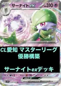 メガディアンシーMAR封入！ CL優勝構築デッキ サーナイトex