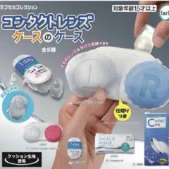 コンタクトケース ポーチ ガチャガチャ ピンク